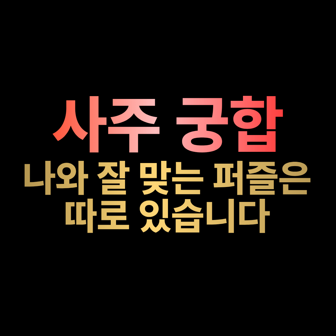 문토 모임: [사주] 어떤 이성과 잘 맞는지 사주 유튜버가 알려줄게 | 문토 클럽 정보