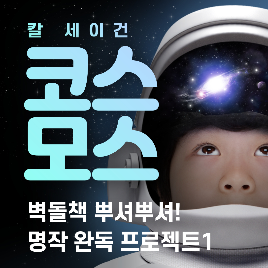 문토 모임: <코스모스-칼세이건 읽기> 우주 좋아하는 사람, 여기여기 모여라 🚀🪐🧑‍🚀 | 문토 소셜링 정보