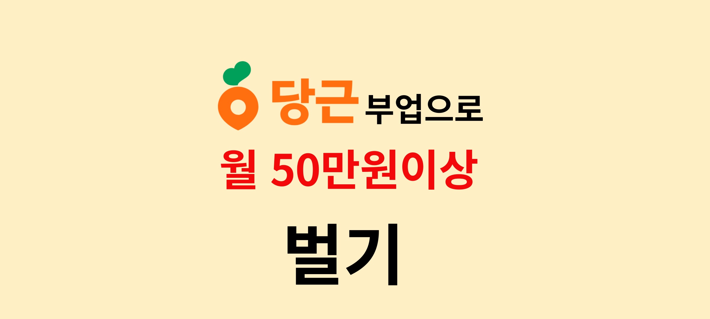 문토 모임: 🥕당근 부업으로 한달에 50만원이상💸 벌기 | 문토 소셜링 정보