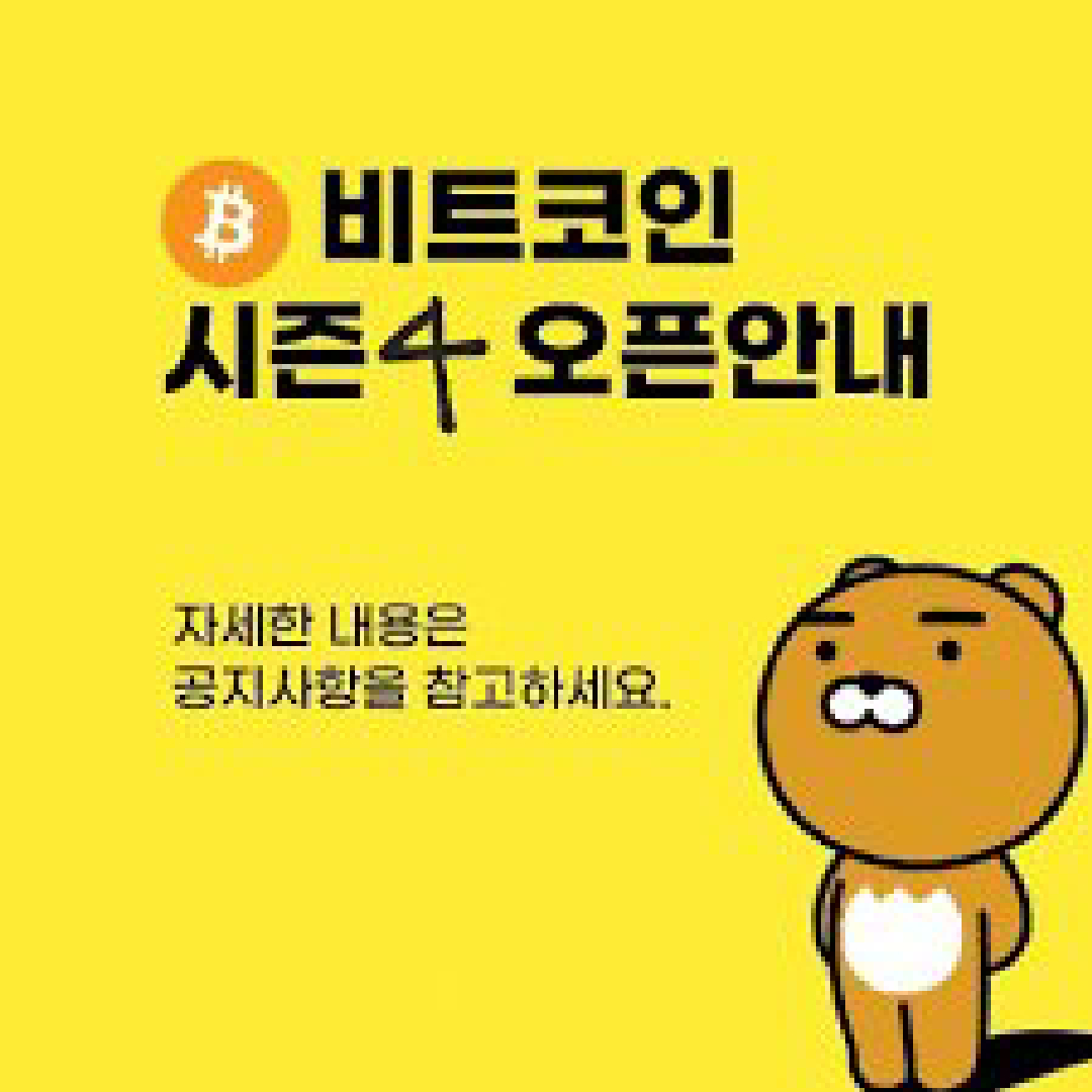 문토 모임: 비트코인 시즌4 오픈 | 문토 소셜링 정보