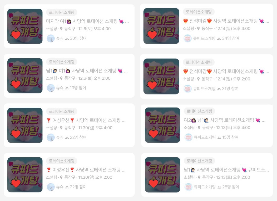 문토 모임: 여성우선🙋‍♀️[30대특집❤️] 사당역💘큐피드소개팅💘 | 문토 소셜링 정보