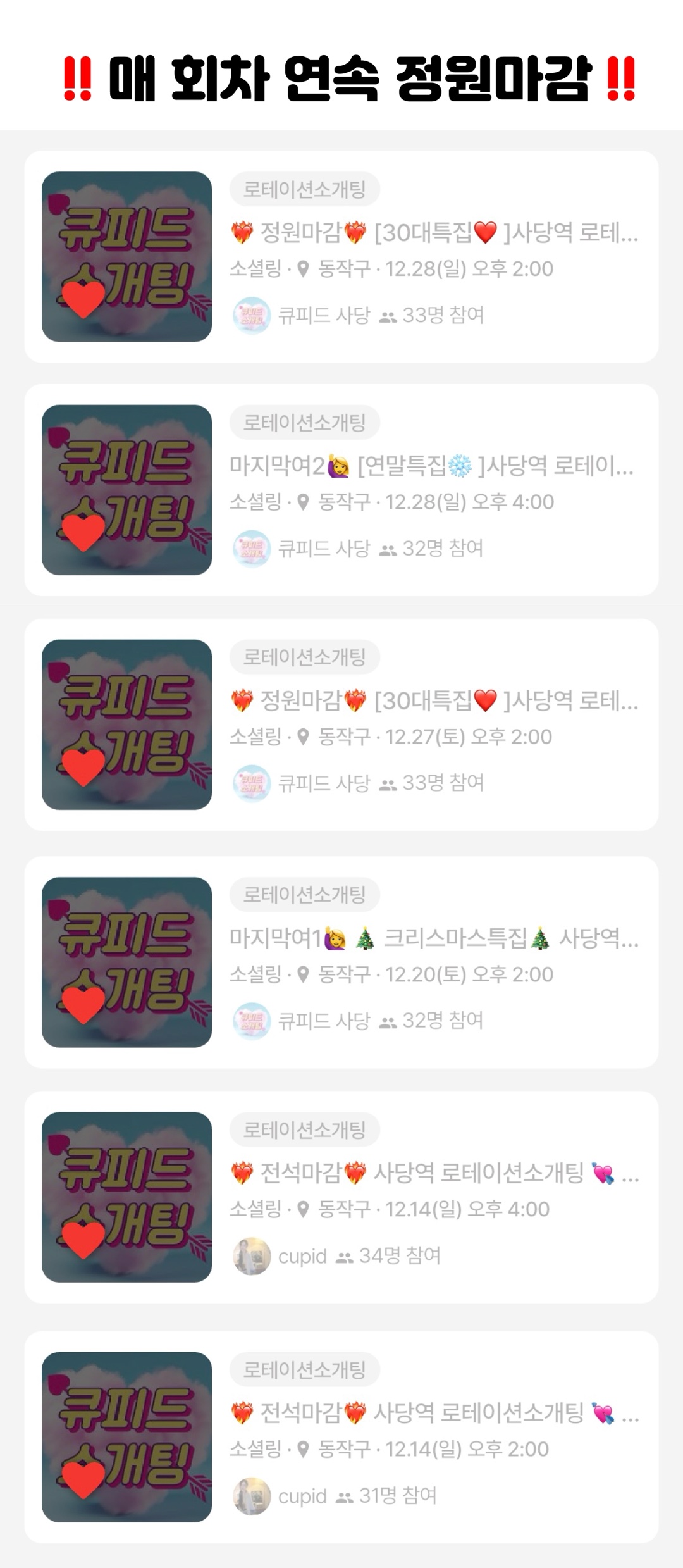 문토 모임: ❤️‍🔥정원마감❤️‍🔥[30대특집❤️]사당역 로테이션 💘큐피드소개팅💘 | 문토 소셜링 정보