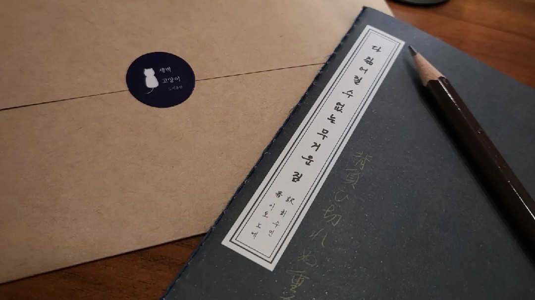 [편지쓰기/13차] 타인의 유서에 답장하기🖊