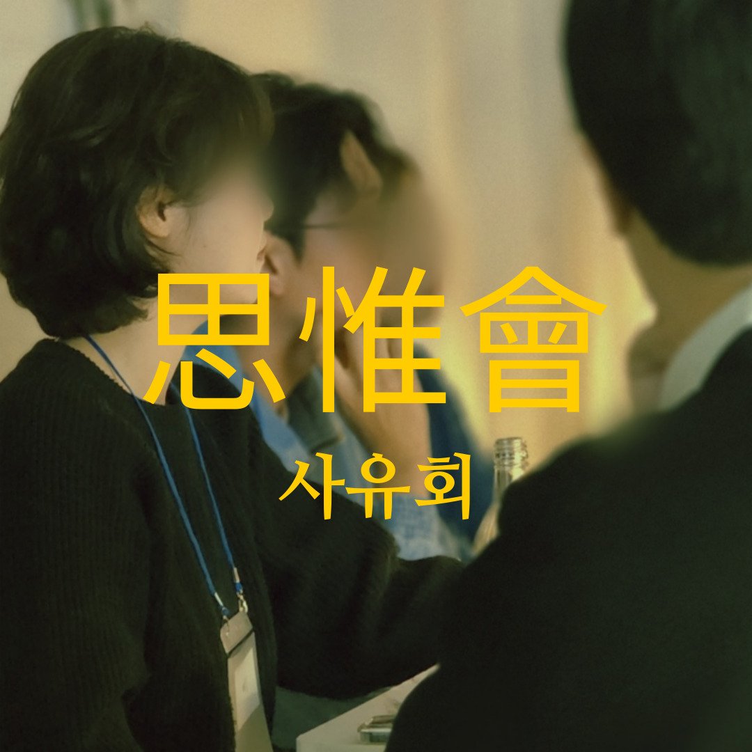 사유회 (思惟會) (대체 공휴일)