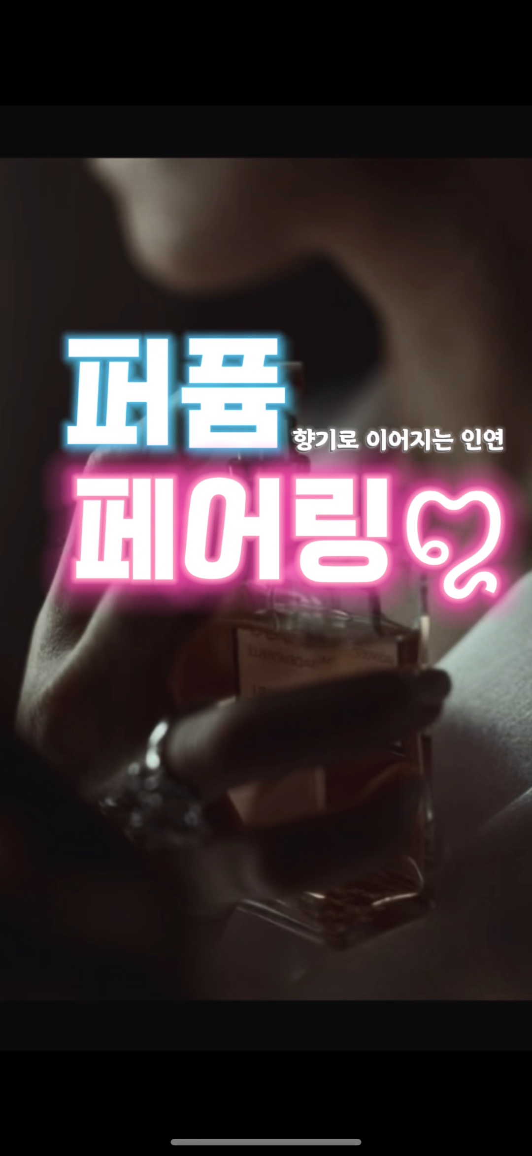 ⭕️선착순 할인🔥향기로 이어지는 인연, 퍼퓸페어링🔥