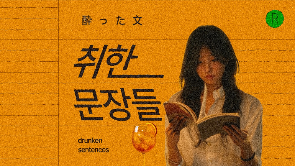 취한 문장들 - 하이볼과 함께하는 북 소셜링