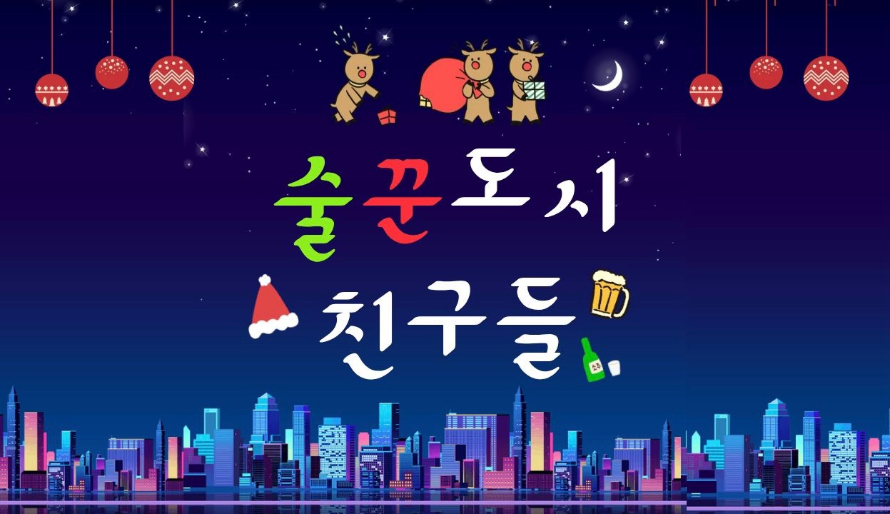 [술도친 39기] ❤️황금연휴특집�...