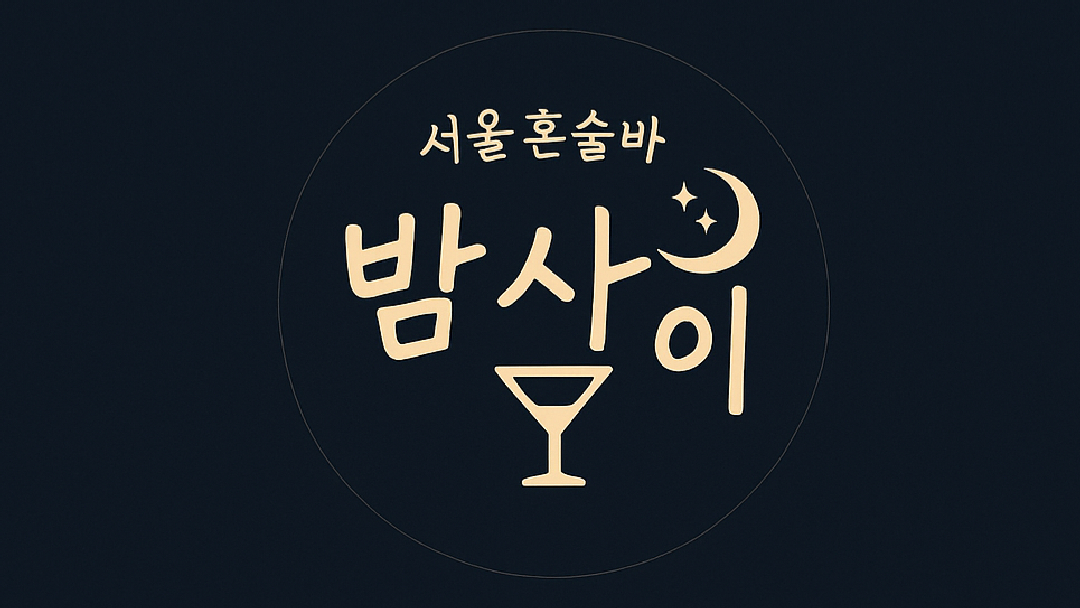 소규모12인모임 어쩌면 우리
