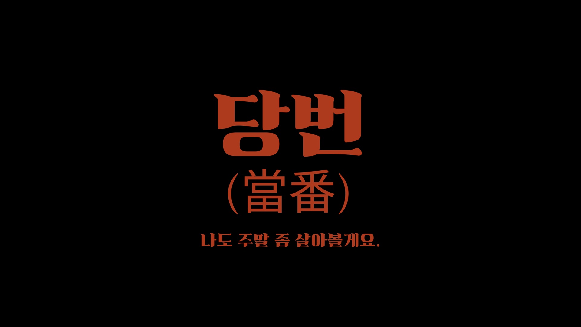 성비 1:1❗️당번(當番) - 월요일은 소중하게