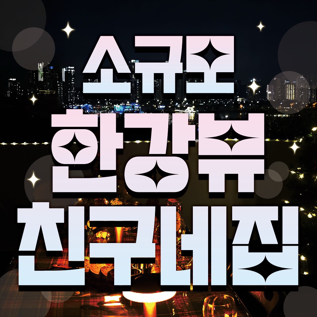 가을밤한강뷰홈파티🍁🎸광장육회족발떡볶이