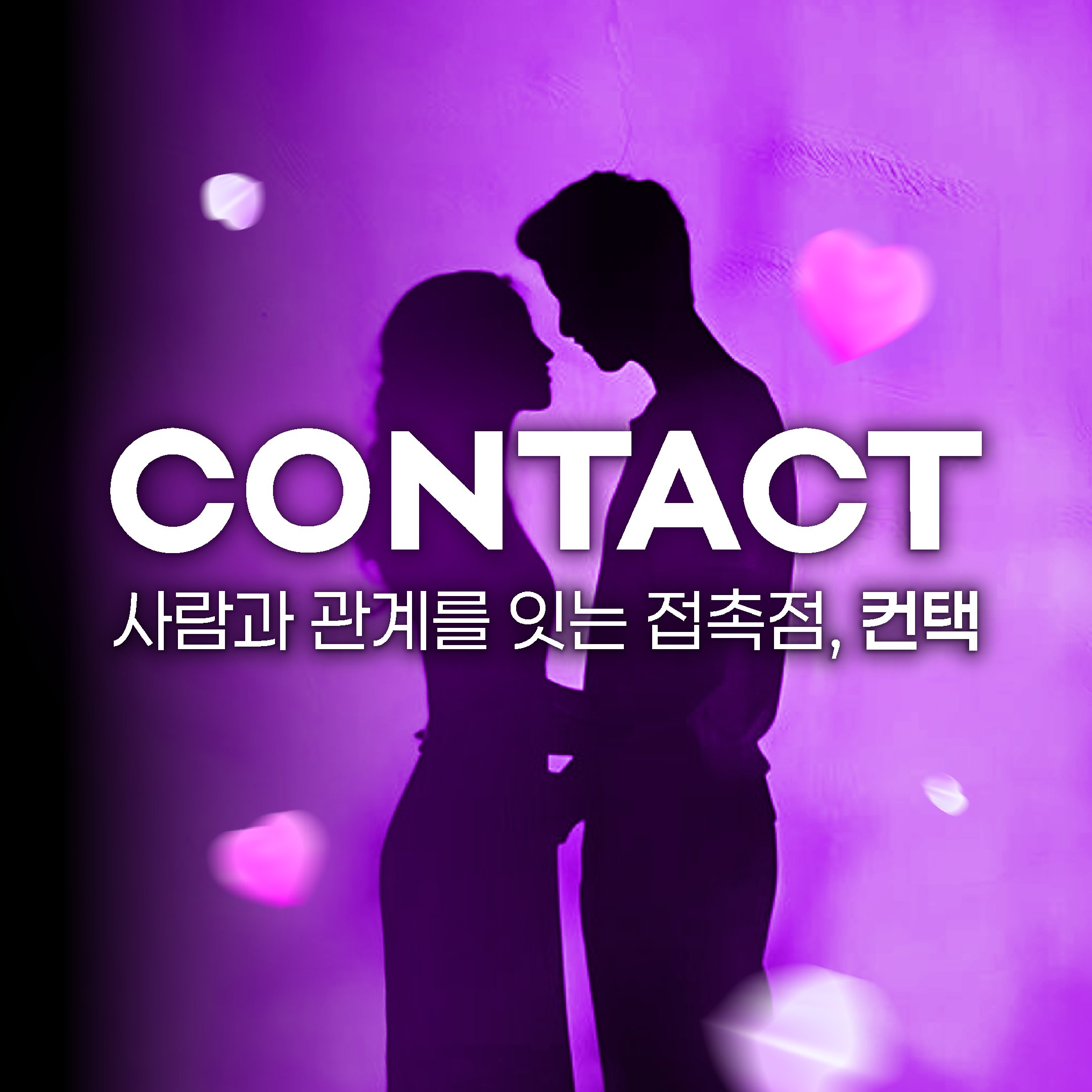 연결의 순간,컨택🌹설렘이 움직이는 밤🌹