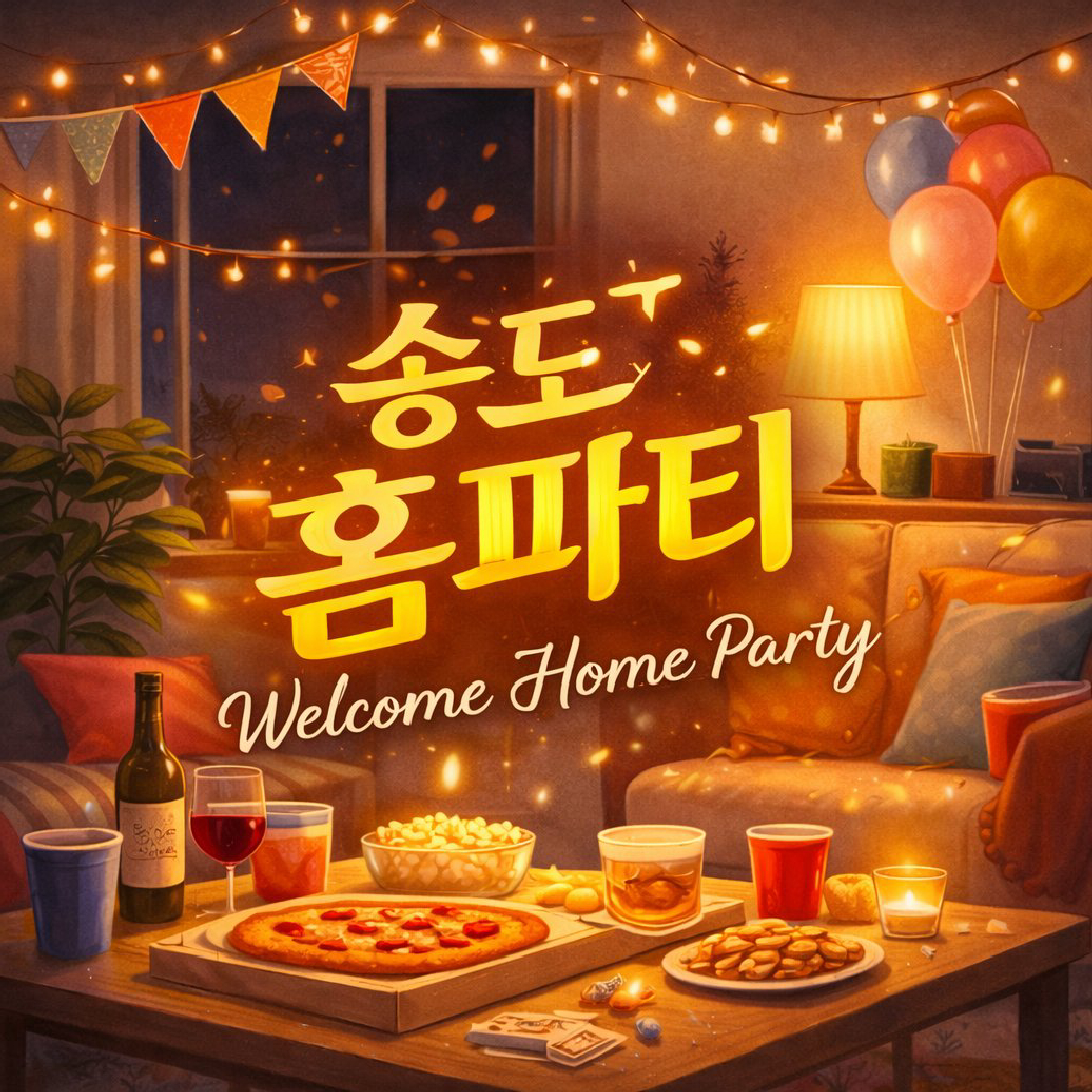 (5회차) 😝 인천 송도 오션뷰 홈파티 & 팀전게임