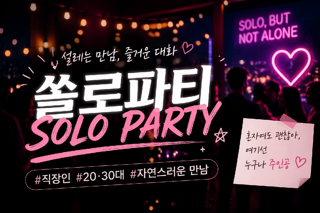 현재 남성인원 급구❤️강남역 SOLO PARTY❤️