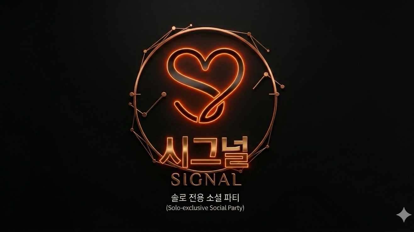 🚨2부🚨시그널⚡️솔로 전용 ⚡️
