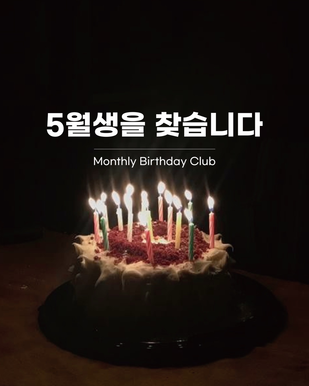 Monthly Birthday Club : 5월생 편🎂