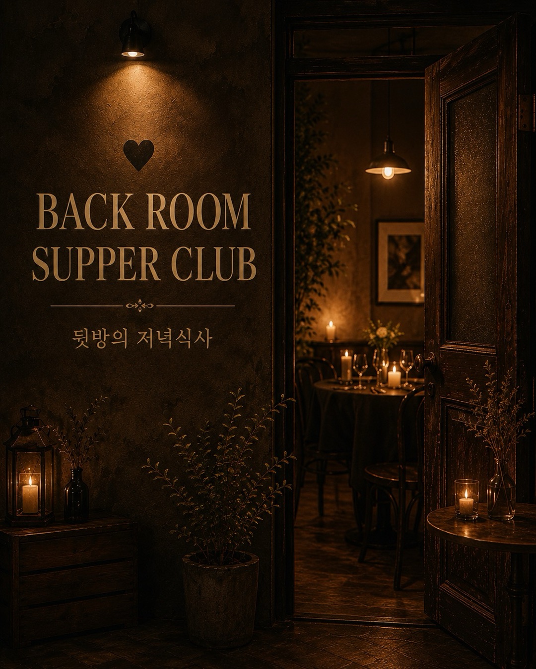 BACK ROOM SUPPER CLUB / 5.24 뒷방의 저녁식사