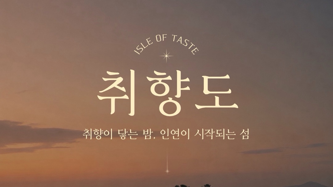 ⭕️취향도(取向島)⭕️서울 한복판 사랑의 섬(소규모 솔로파티)