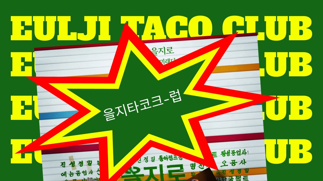 [을지타코클럽] <신세기 에반게리온 PART1.>