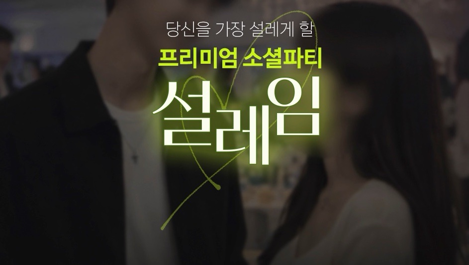 [🔥얼리버드 할인🔥]프리미엄 소셜 파티 "설레임“