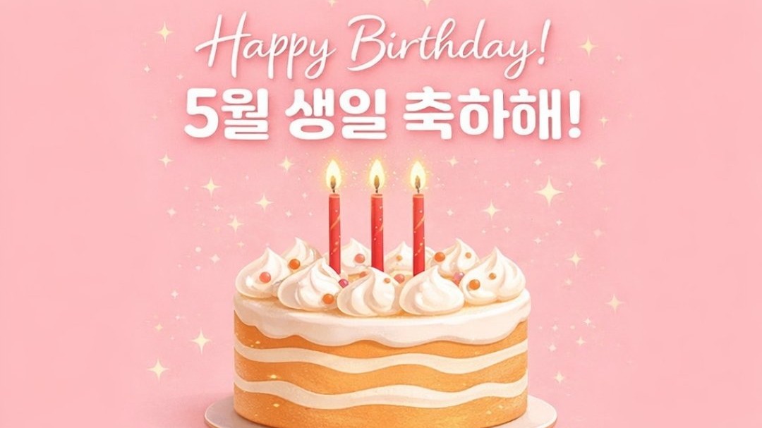 🎂'생일포차'[일요일]오늘은 호스트도 함께 놀아요