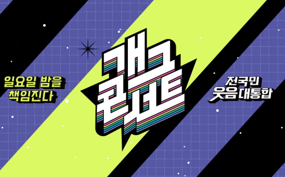 개그콘서트 방청하러가요 🙂