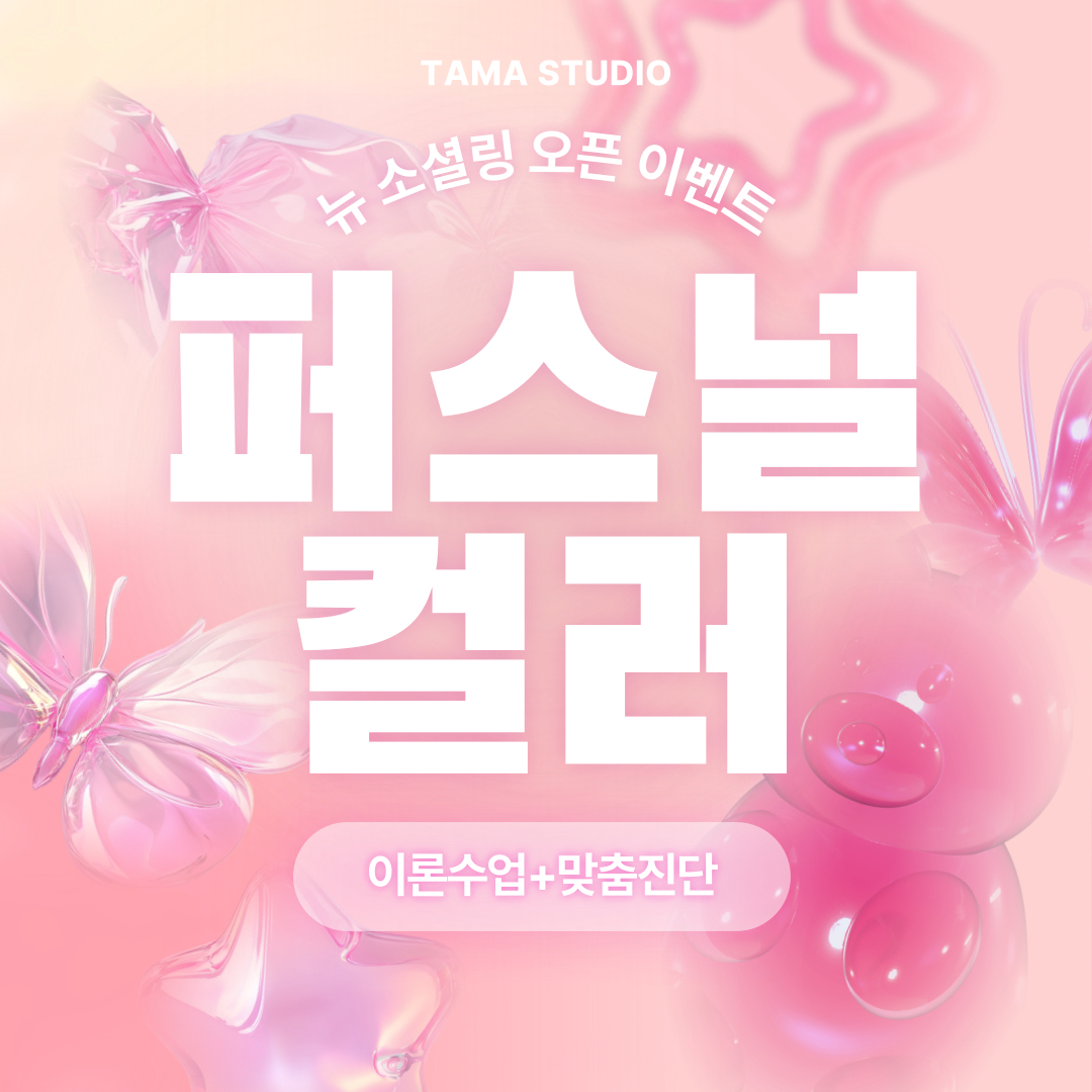 (1:1시간선택)💄퍼스널컬러💄 + 체형골격 서비스!!