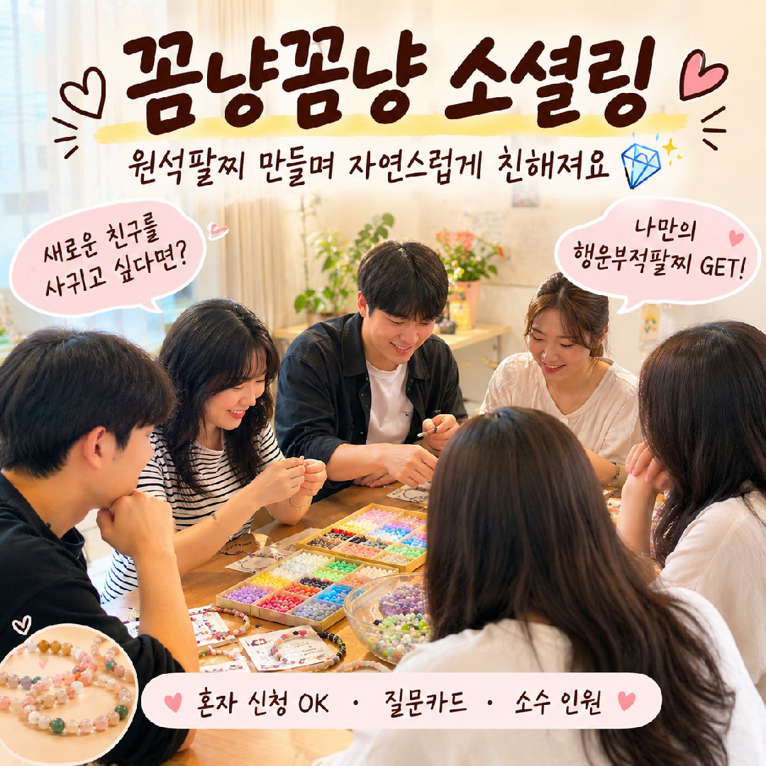나만의 행운부적🍀원석팔찌 만들며 친해지는 힐링 소셜링 꼼냥꼼냥 💕
