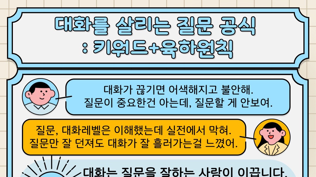 3석)대화클래스😊💬질문공식: 대...