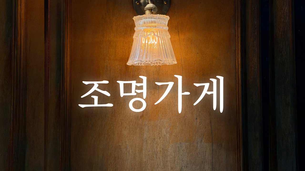 [조명가게] 결이 맞는 사람을 만나는 곳,
