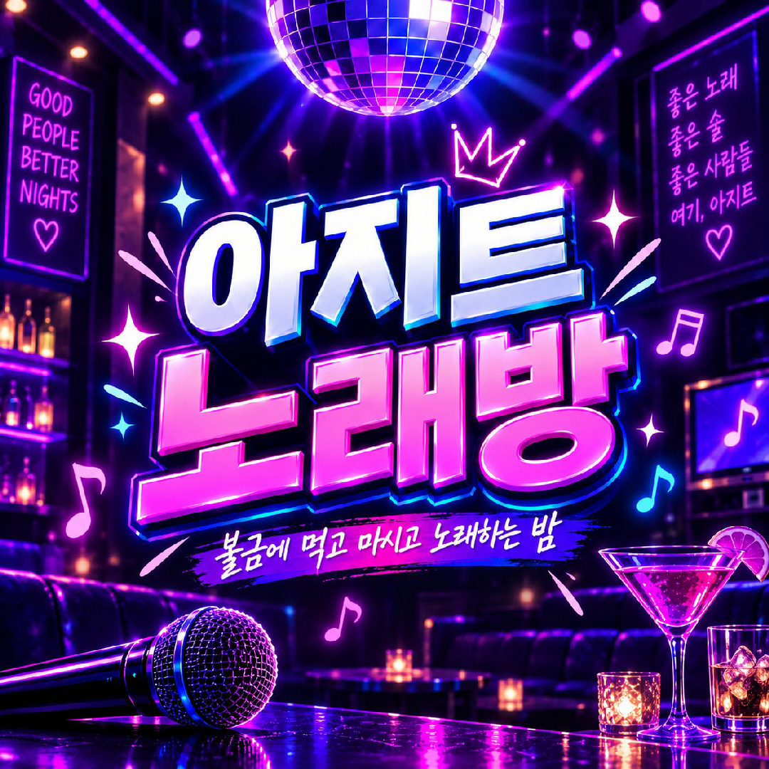 홍대🔥불금 달려🔥아지트 밤샘 노래방🎤