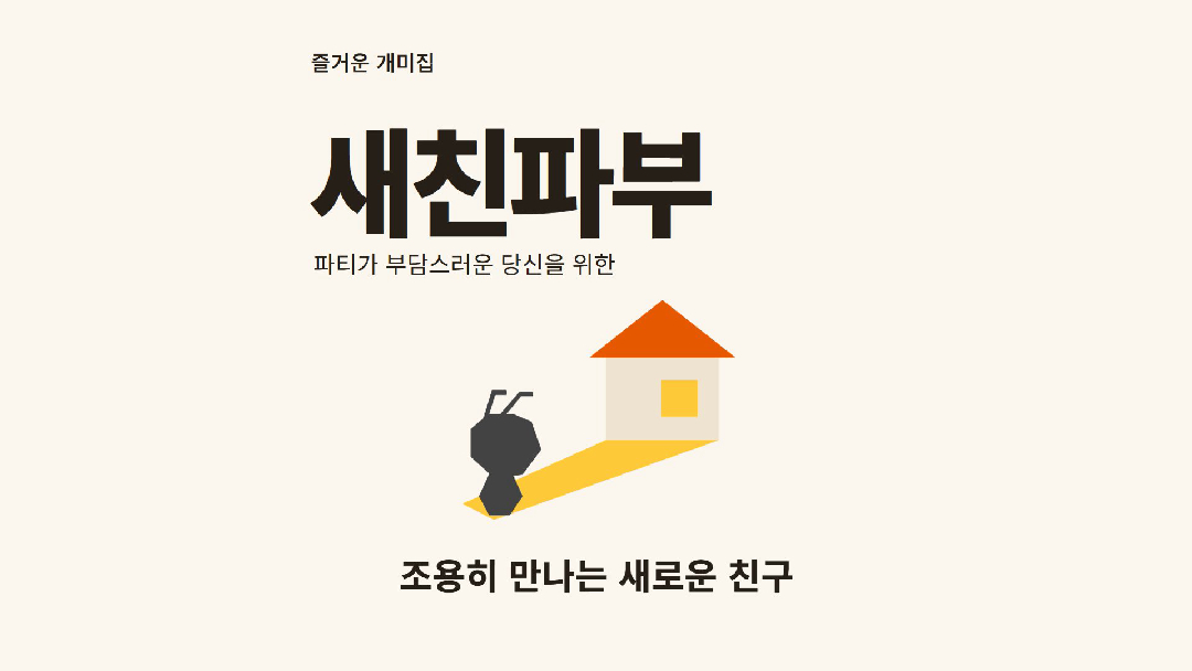 ❤️244회차. 새로운 친구는 만들고 싶지만 파티 모임은 부담스러워
