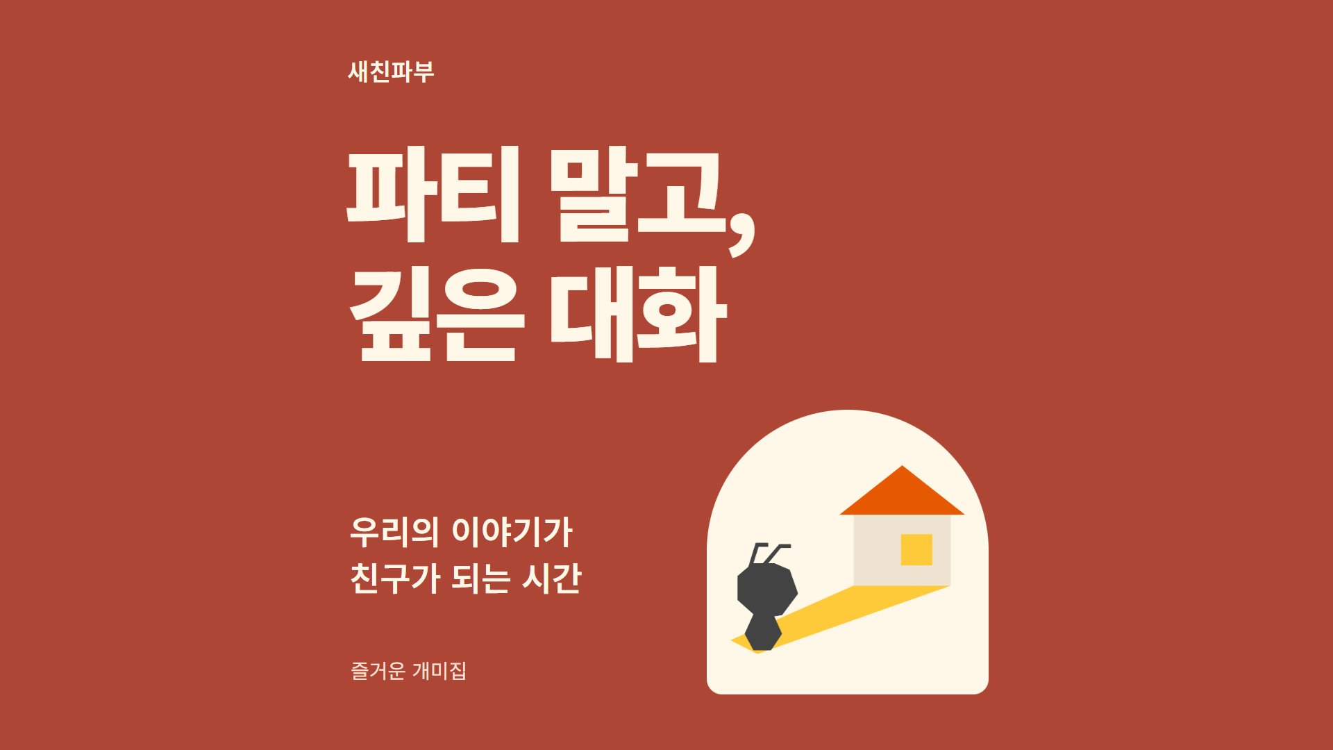 ❤️245회차. 새로운 친구는 만들고 싶지만 파티 모임은 부담스러워