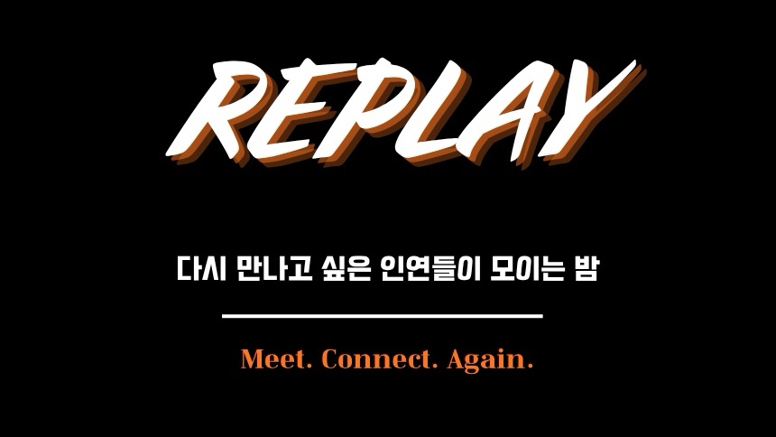 [🚨선착순 할인🚨] 설렘과 도파민이 가득한 밤 "리플레이”
