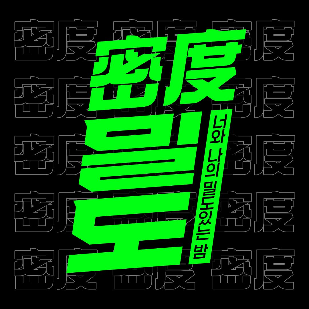 [🚨우주최강 꿀잼파티🚨] 밀도 : 밀도 있는 밤