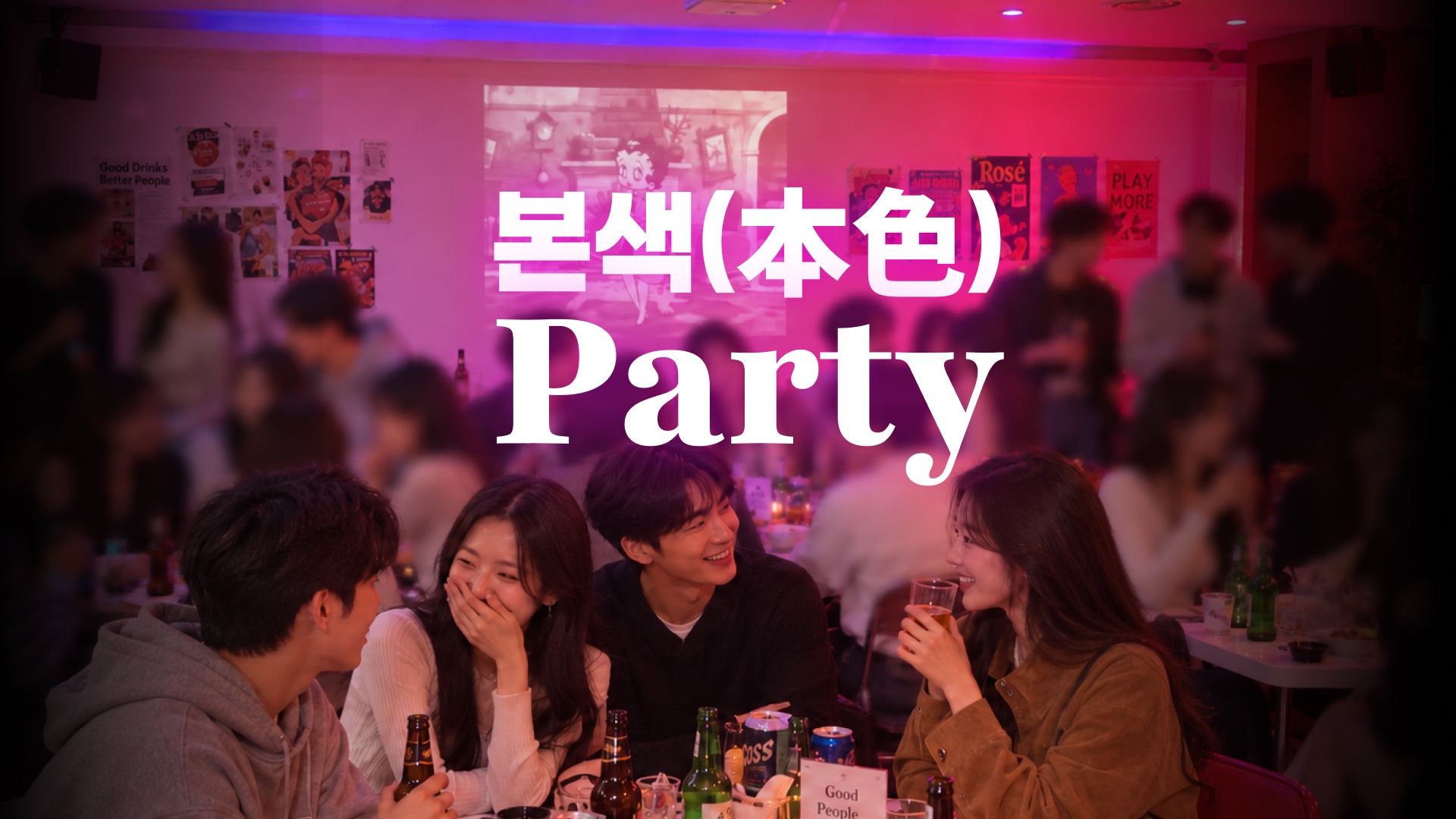[소규모 내향인을 위한]💖토요 본색파티 ❤️(주류무한)