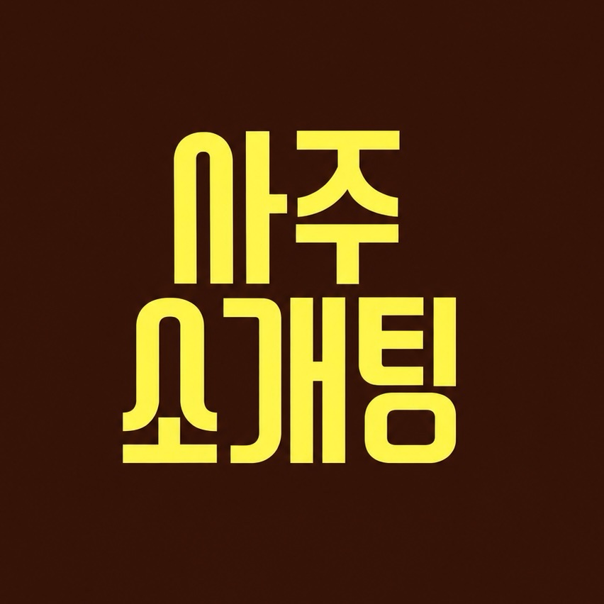 💜남자급구💜10월 24일사주소개팅💜💘 로테이션 소개팅