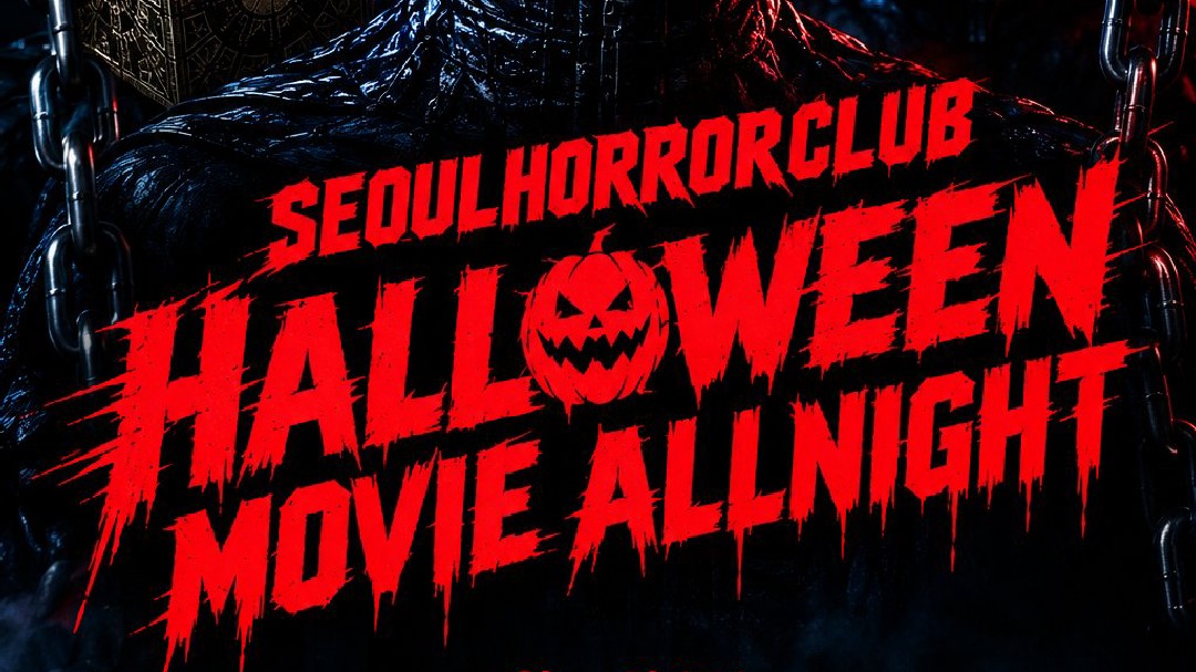 [🎃할로윈특집호러무비올나잇파티] ...