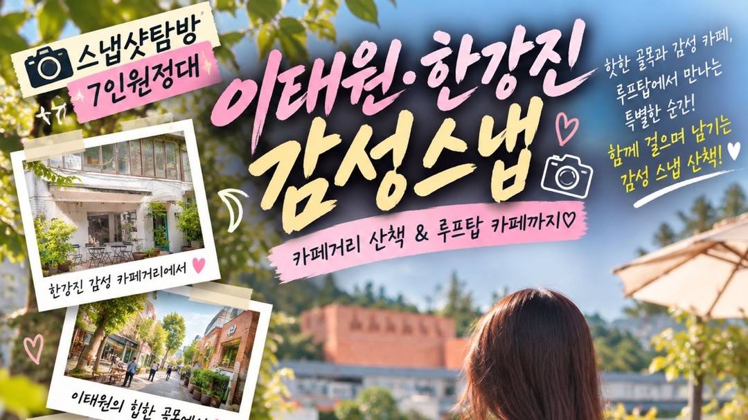간지나는 스트리트 스냅+루프탑카페+마술 + 네트워킹까지