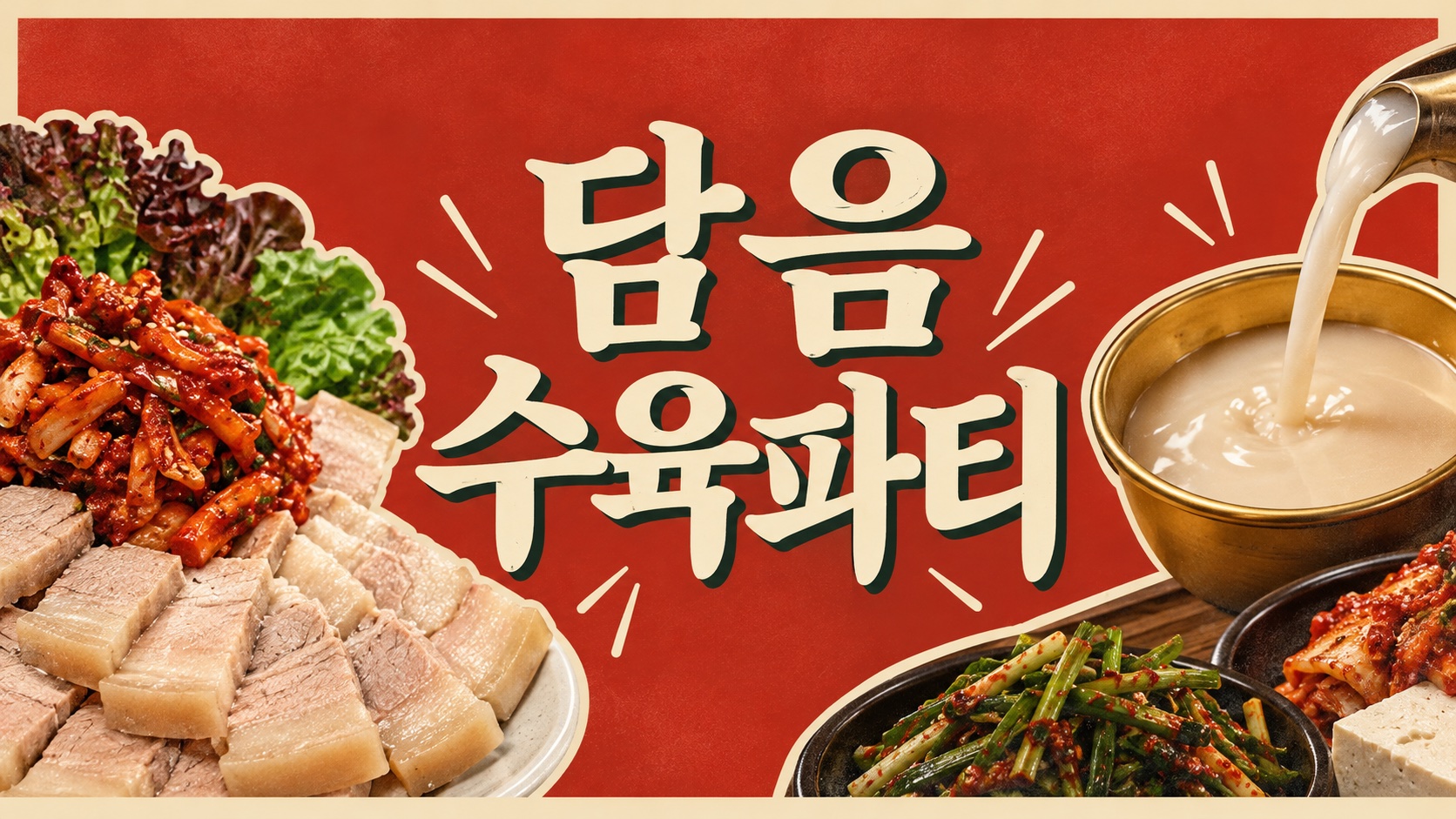 담음 수육파티 | 빽 투 1980 🥢 수육 한 점, 막걸리 한 잔!