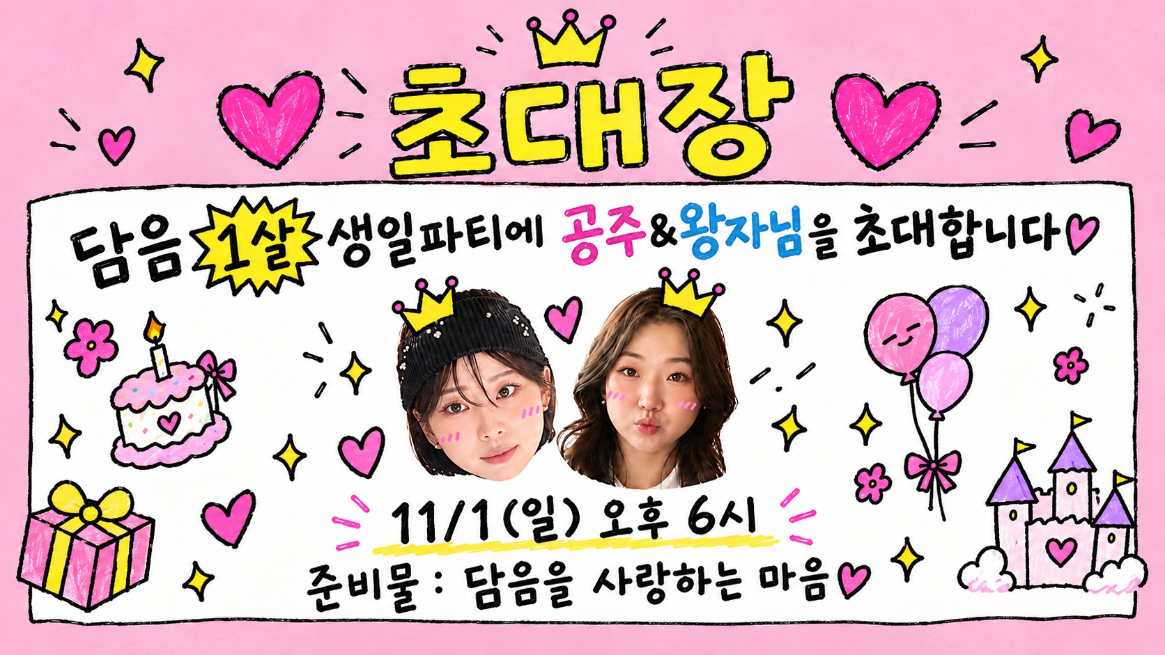 담음 1주년 기념 생일파티🎂