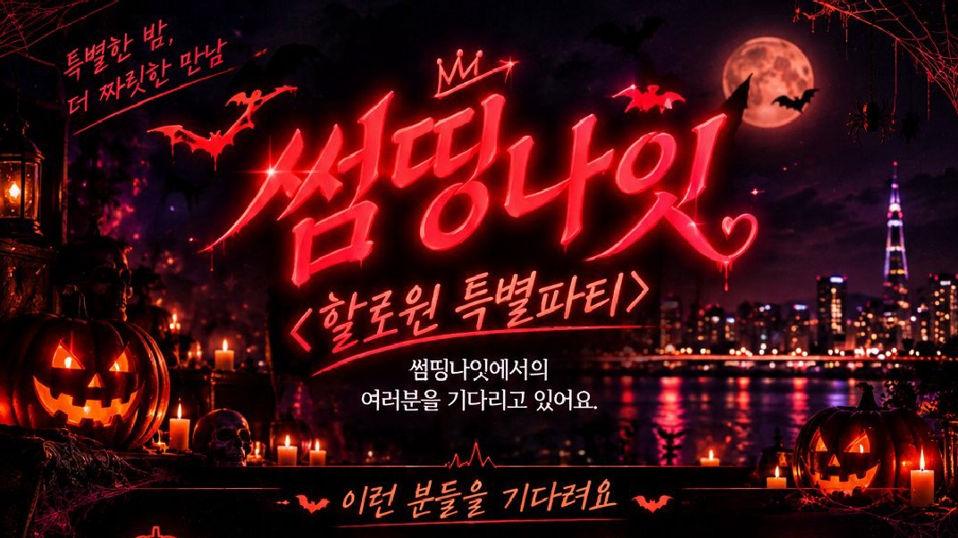 남성3급구🎃할로윈특집 | 🧡문의,신청DM🧡비주얼파티 | 썸띵나잇