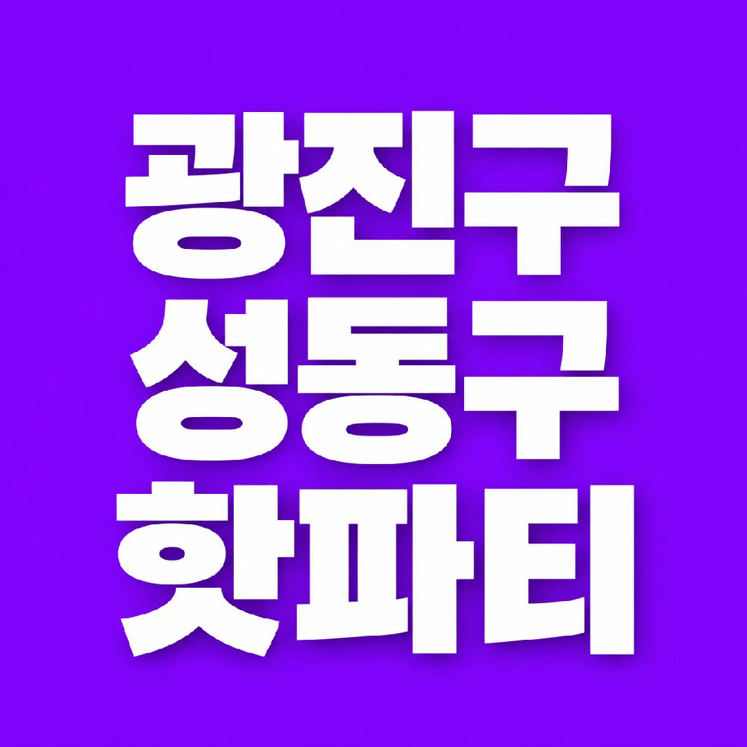 💜광진구 성동구 핫파티💜🍾