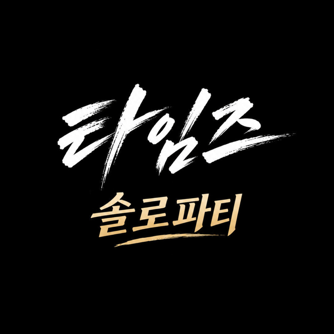 🥂하이볼/칵테일/와인/샴페인/소주 제공