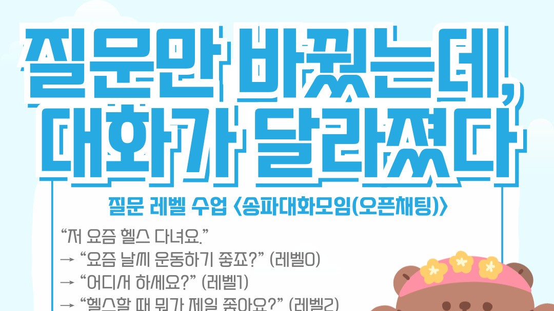 3석)대화클래스😊💬질문레벨: 질문만 바꿨는데,  대화가 달라졌다